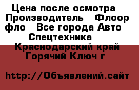 Цена после осмотра › Производитель ­ Флоор фло - Все города Авто » Спецтехника   . Краснодарский край,Горячий Ключ г.